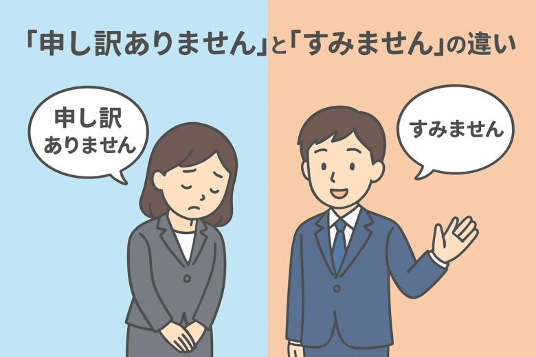 申し訳とすみませんの違いを解説する記事のアイキャッチ