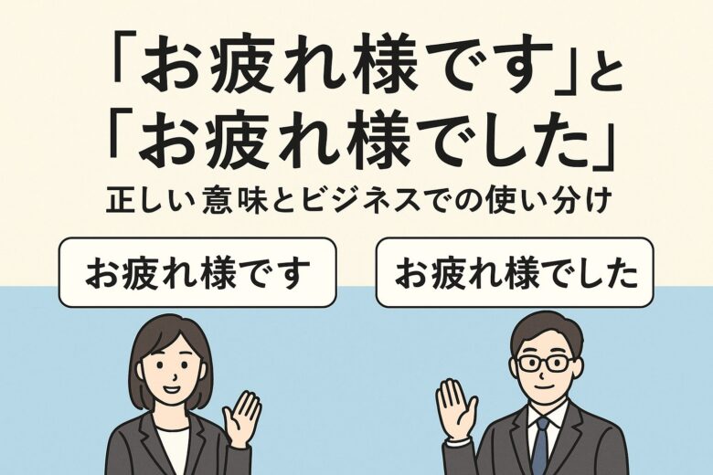 お疲れ様ですとお疲れ様でしたの違いを解説する記事のアイキャッチ
