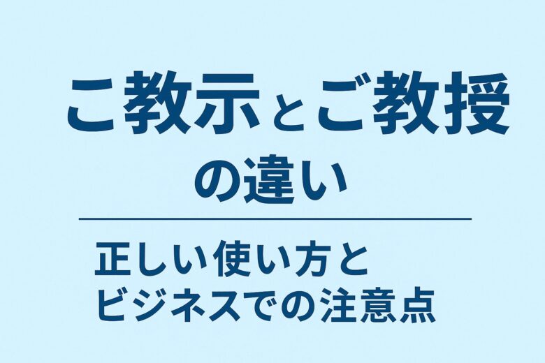 ご教示とご教授の違いを解説する記事のアイキャッチ
