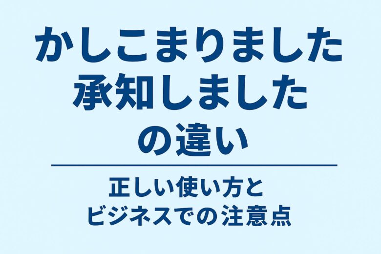 かしこまりましたと承知しましたの違いを解説する記事のアイキャッチ