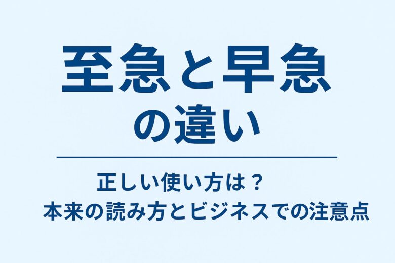 至急と早急の違いを解説する記事のアイキャッチ