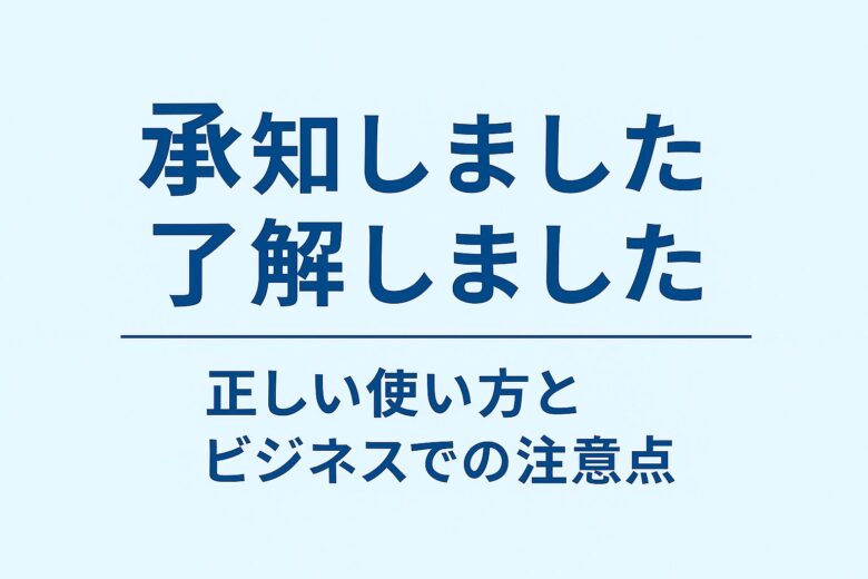 承知しましたと了解しましたの違いを解説する記事のアイキャッチ