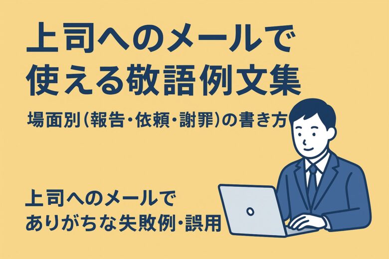 敬語例文集を解説する記事のアイキャッチ