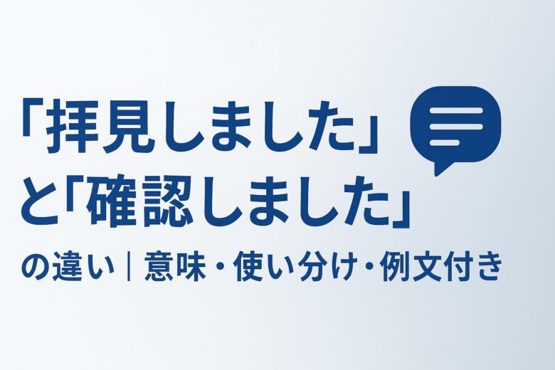 拝見しましたと確認しましたの違いを解説する記事の画像
