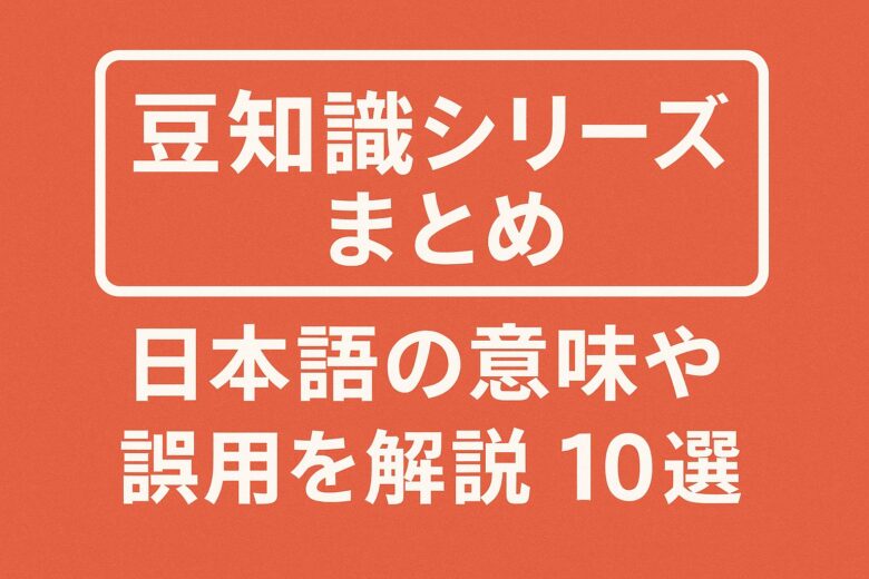 言葉の豆知識まとめ記事のアイキャッチ