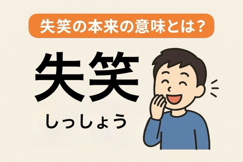 失笑の本来の意味を解説する記事の画像