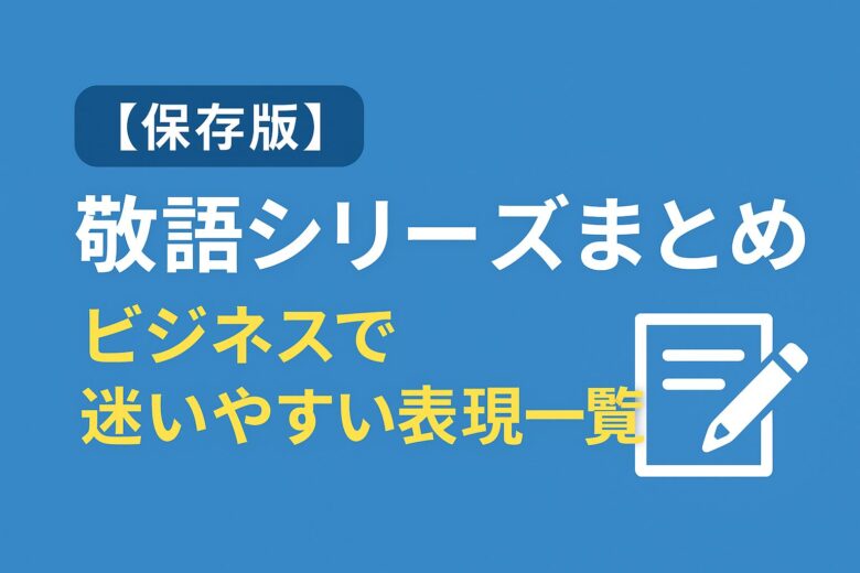 敬語シリーズまとめ記事の画像
