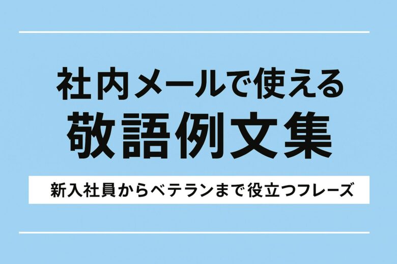 敬語例文集のアイキャッチ