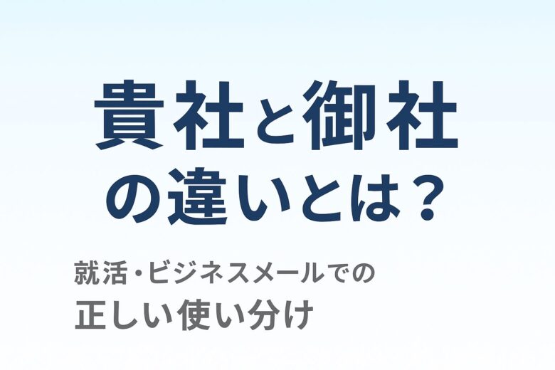 貴社と御社の違いを解説する記事のアイキャッチ