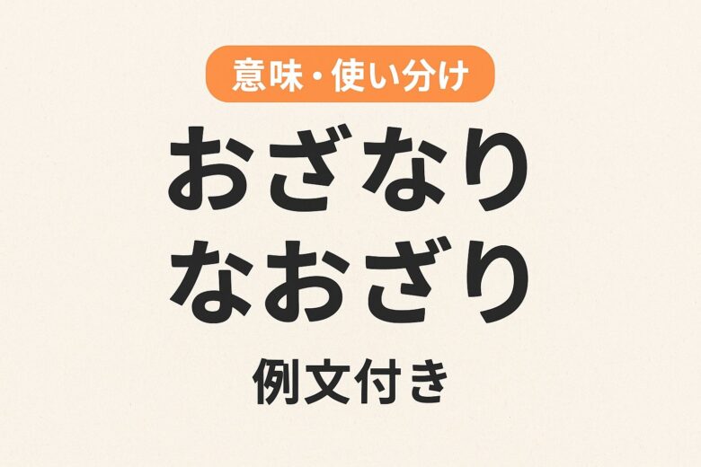 おざなりとなおざりの違いを解説する記事の画像