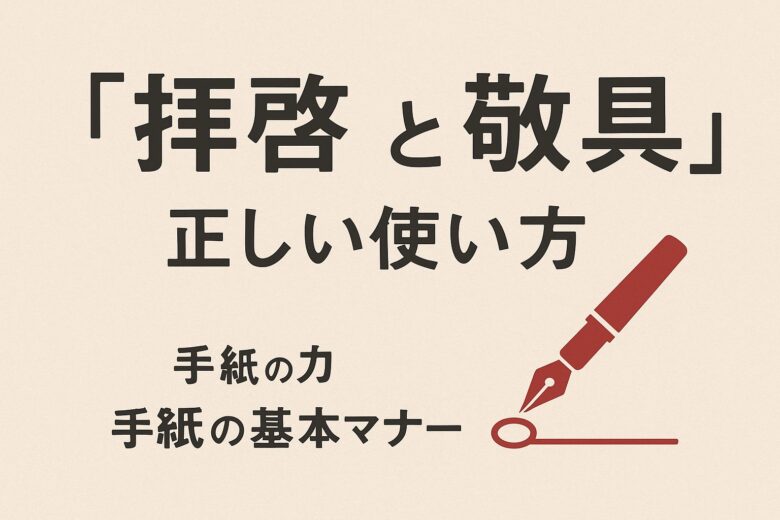 拝啓と敬具を解説する記事のアイキャッチ