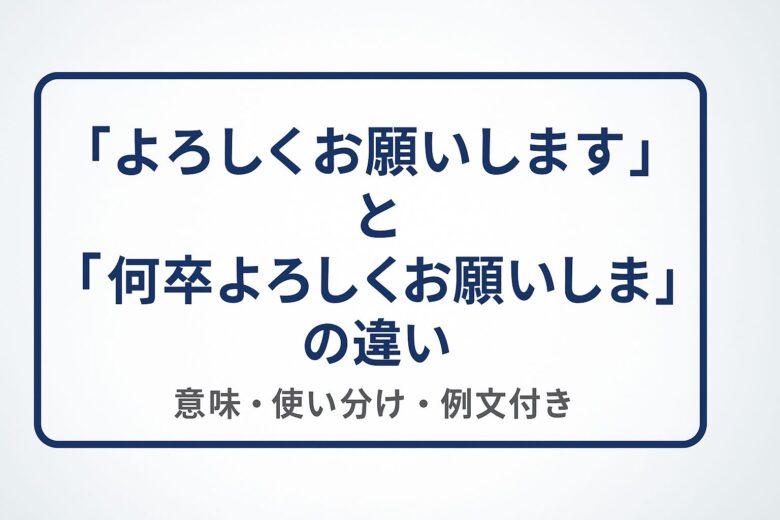 よろしくお願いしますと何卒の違いを解説する記事の画像