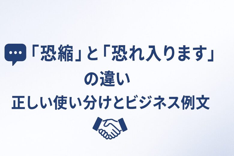 恐縮と恐れ入りますの違いを解説する記事のアイキャッチ
