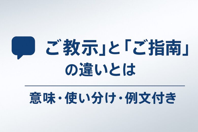 「ご教示」と「ご指南」の違いを解説する記事の画像