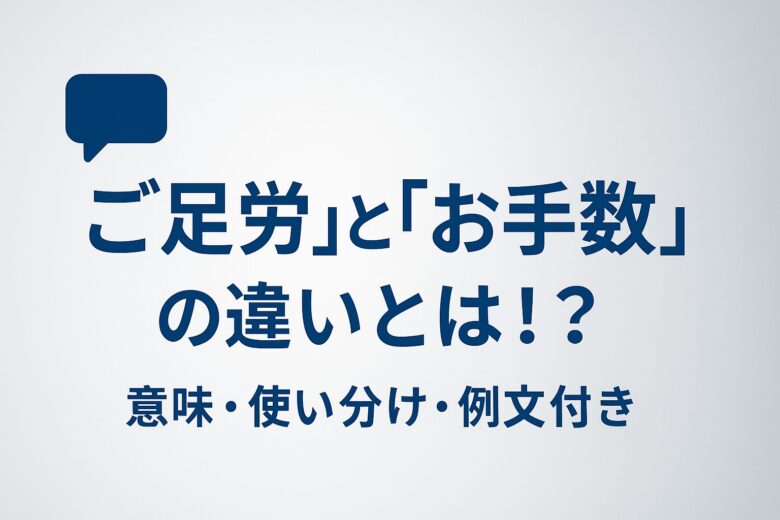 ご足労とお手数の違いを解説する記事の画像