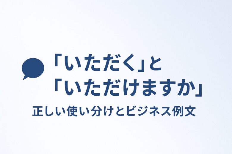 いただくといただけますの違いを解説する記事の画像