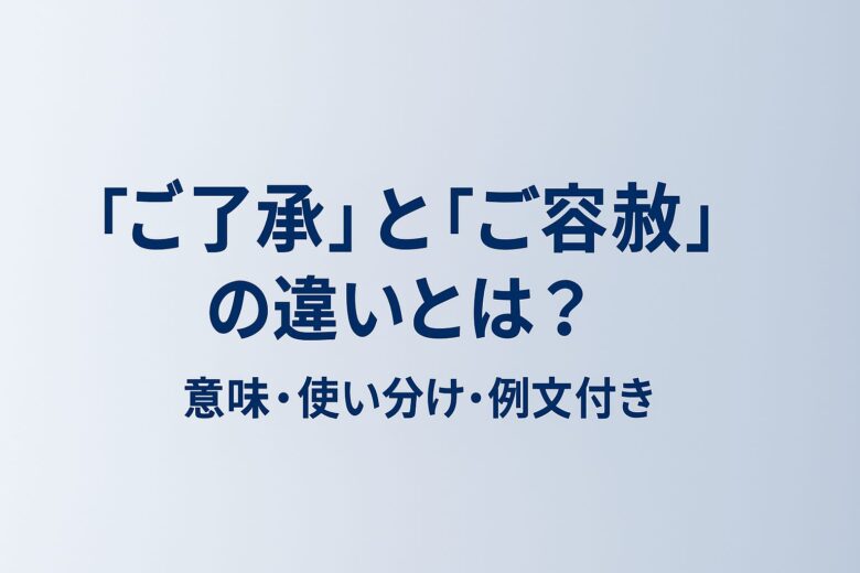 ご了承とご容赦の違いを解説する記事の画像