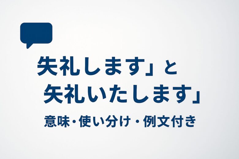 失礼しますと失礼いたしますの違いを解説する記事の画像
