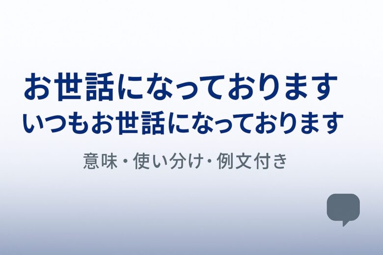 お世話にといつもお世話にの違いを解説する記事の画像