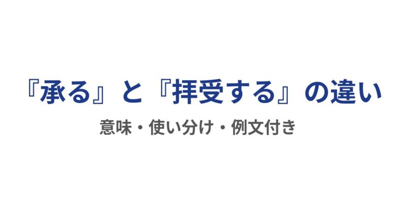 承ると拝受の違いを解説する記事の画像