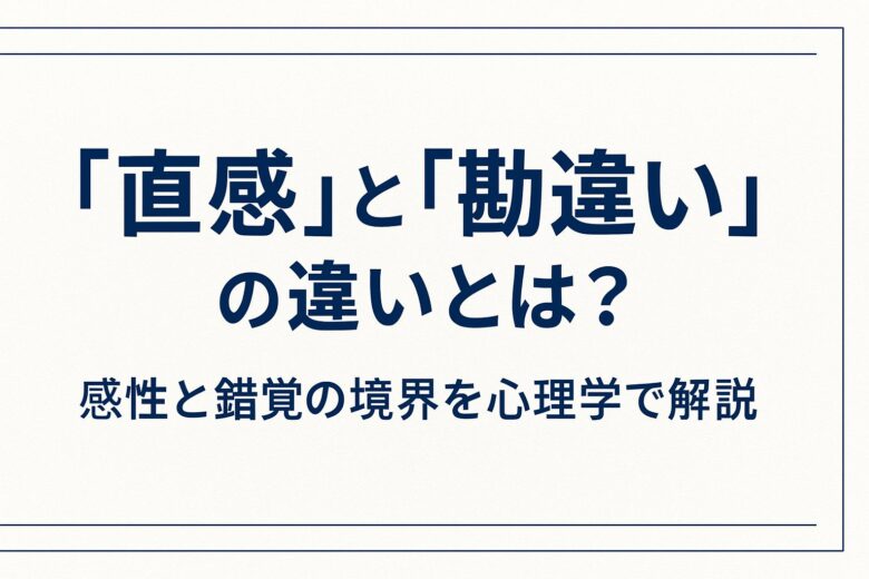 直感と勘違いの違いを解説する記事のアイキャッチ