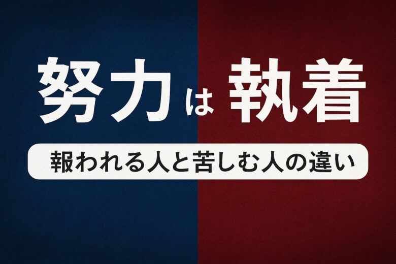 努力と執着の違いを解説する記事のアイキャッチ