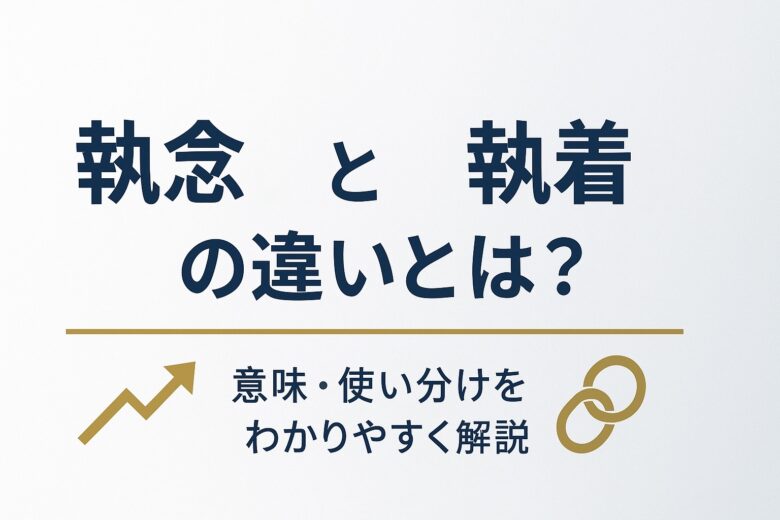 執念と執着の違いを解説する記事の画像