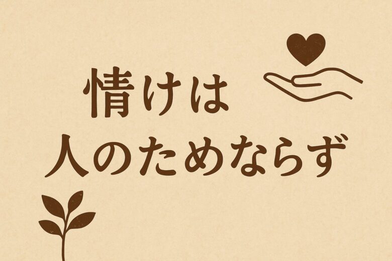 情けは人のためならずを解説する記事のアイキャッチ