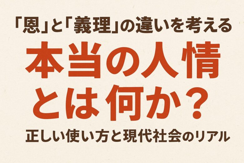 恩と義理の違いを解説する記事のアイキャッチ
