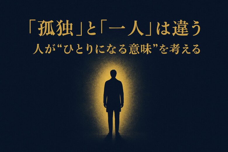 孤独と一人の違いを解説する記事のアイキャッチ