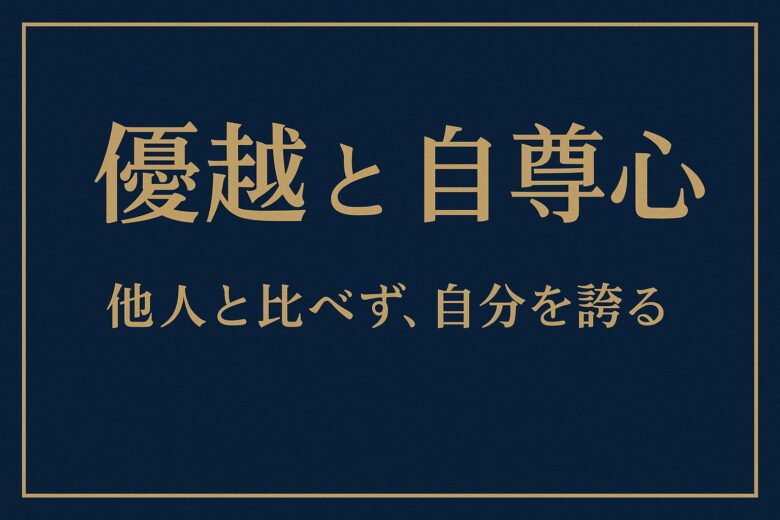 優越と自尊心の違いを解説する記事のアイキャッチ