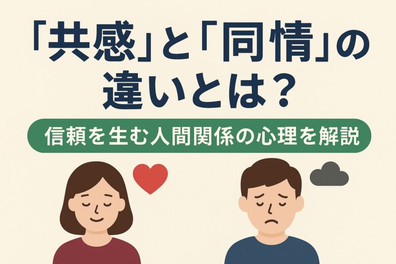 共感と同情の違いを解説する記事のアイキャッチ