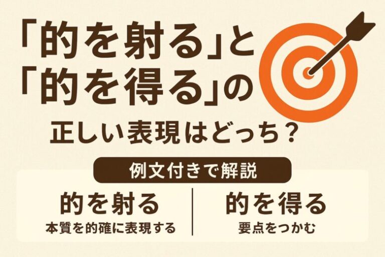 「的を射る」と「的を得る」の違い|正しい表現と誤用の理由を徹底解説 | JBLOG