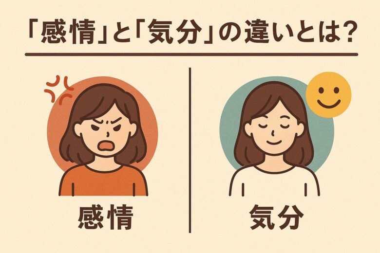 感情と気分の違いを解説する記事のアイキャッチ