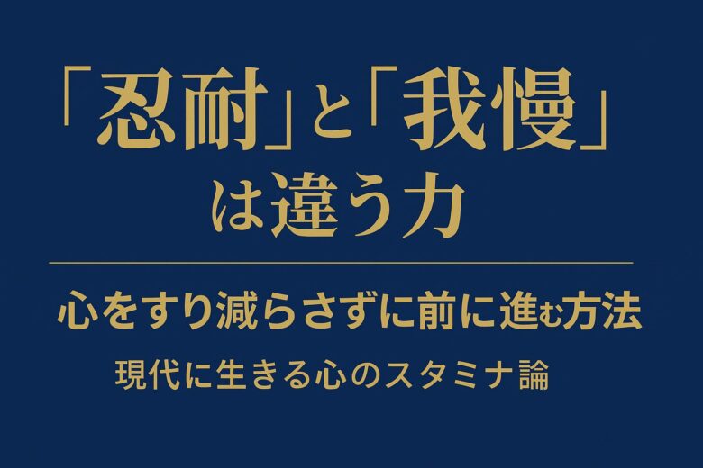 忍耐と我慢の違いを解説する記事のアイキャッチ