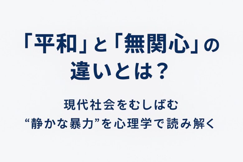 平和と無関心の違いを解説する記事のアイキャッチ