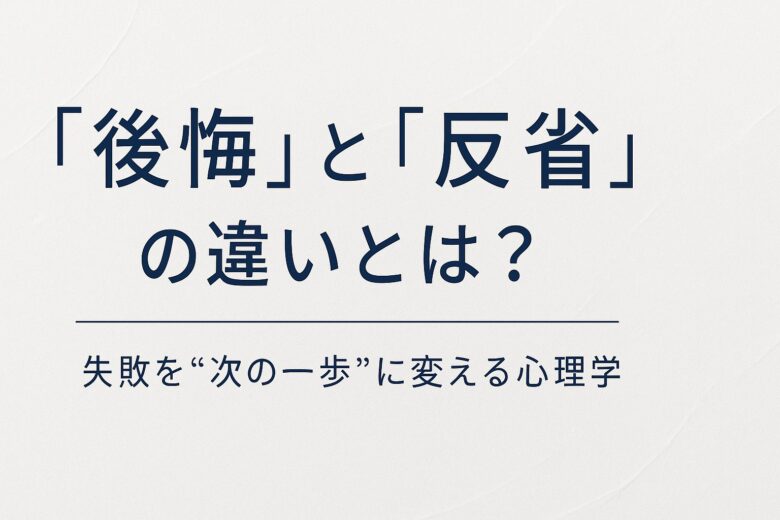 後悔と反省の違いを解説する記事のアイキャッチ