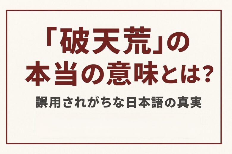 破天荒の意味を解説する記事のアイキャッチ
