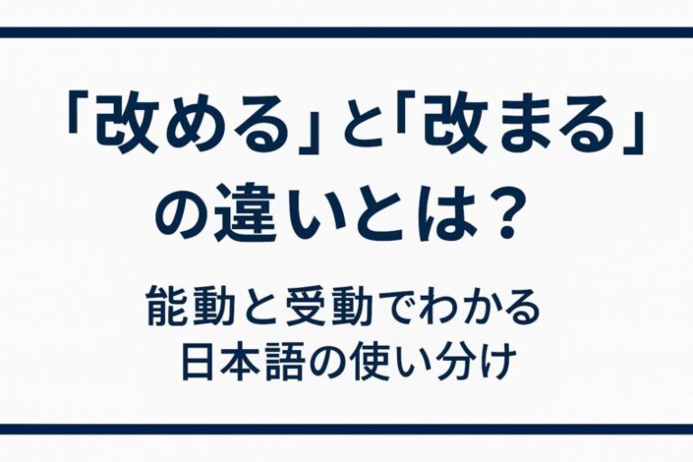 「改める」と「改まる」の違いとは？ビジネス文書で恥をかかないために | JBLOG
