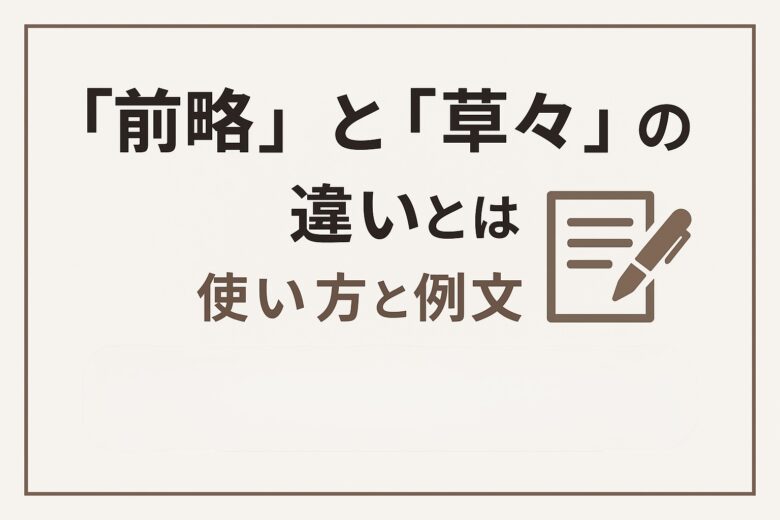 前略と草久の違いを解説する記事のアイキャッチ