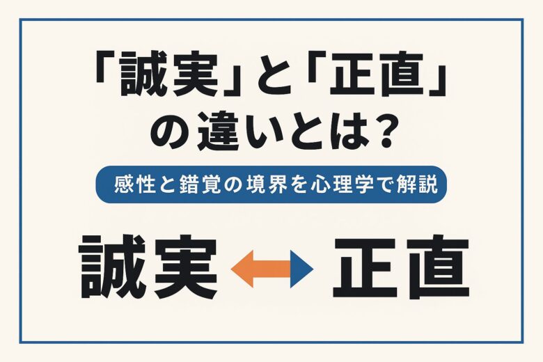誠実と正直の違いを解説する記事のアイキャッチ