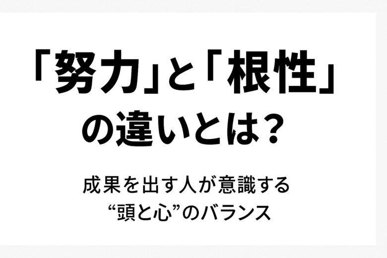 努力と根性の違いを解説する記事のアイキャッチ