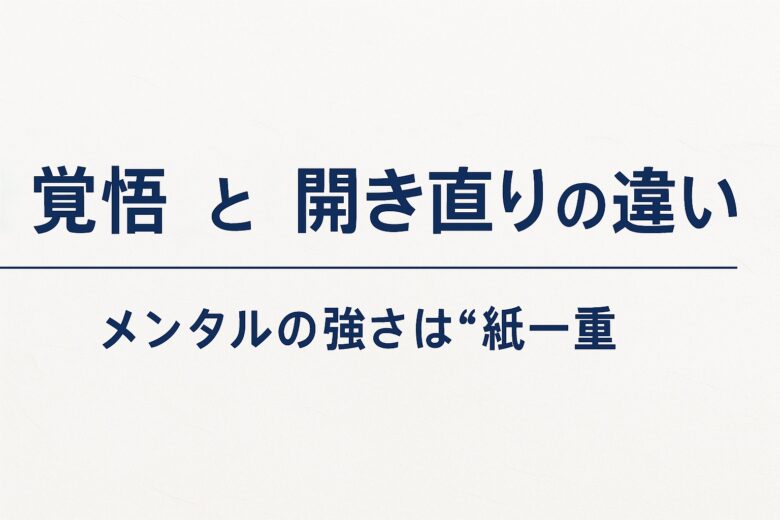 覚悟と開き直りの違いを解説する記事のアイキャッチ