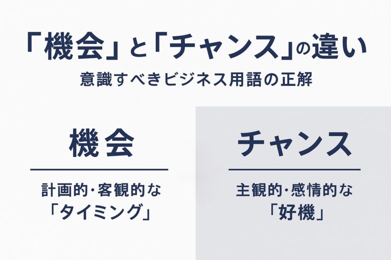 機会とチャンスの違いを解説する記事のアイキャッチ