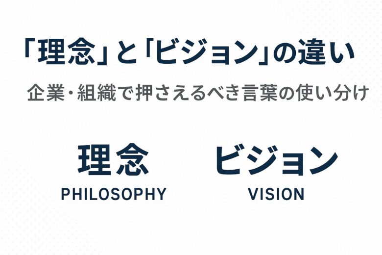 理念とビジョンの違いを解説する記事のアイキャッチ