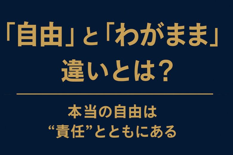 自由とわがままの違いを解説する記事のアイキャッチ
