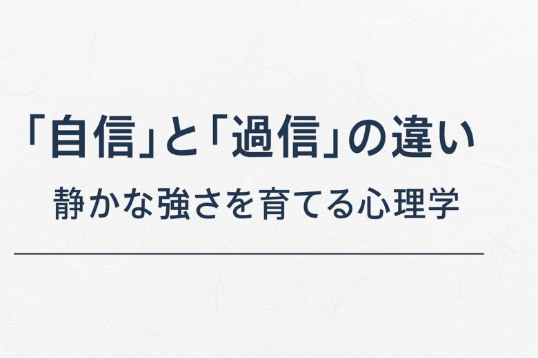 自信と過信の違いを解説する記事のアイキャッチ