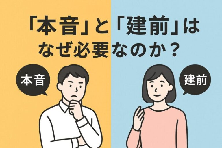 「本音」と「建前」はなぜ必要なのか?意味・違い・使い方と日本社会のリアル | JBLOG