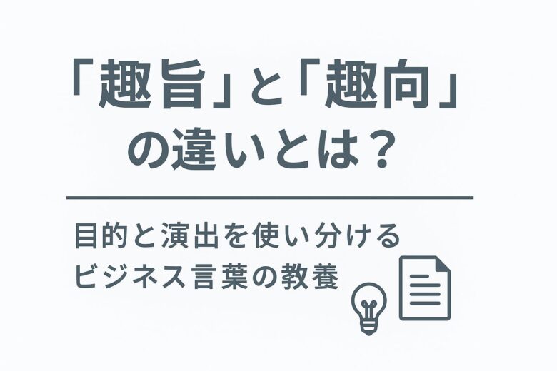 趣旨と趣向の違いを解説する記事のアイキャッチ