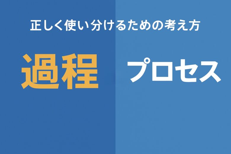 過程とプロセスの違いを解説する記事のアイキャッチ